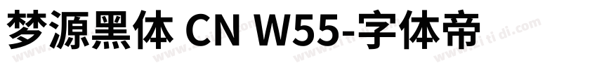 梦源黑体 CN W55字体转换